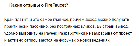 firefaucet отзывы