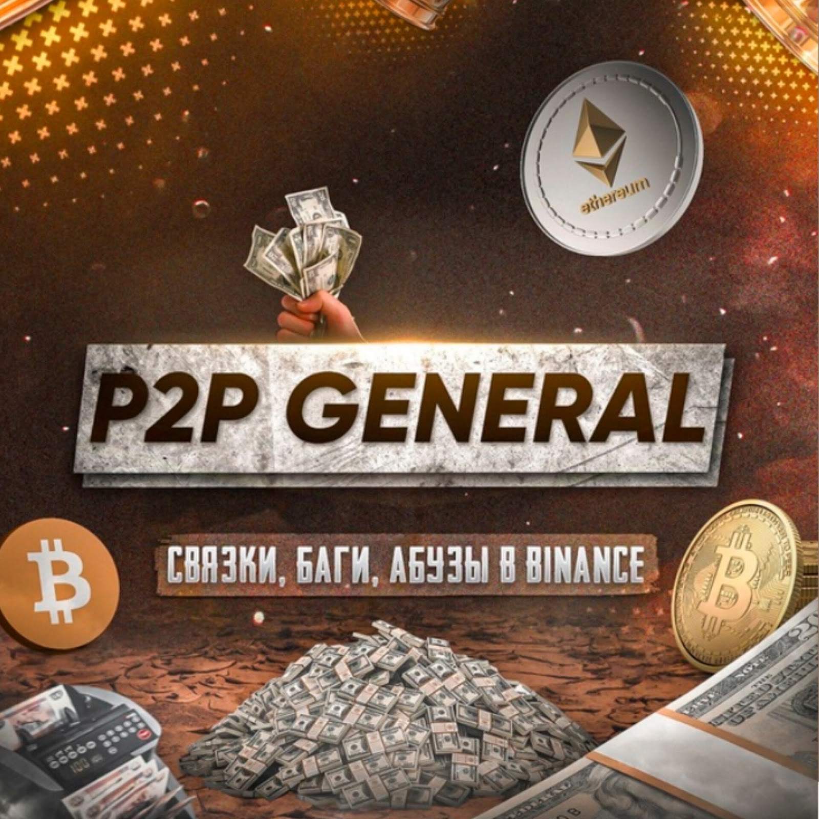 General P2p Связки