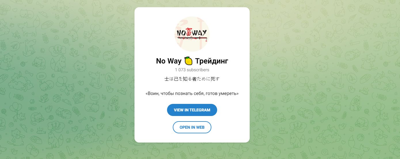 ТГ канал NO WAY Трейдинг