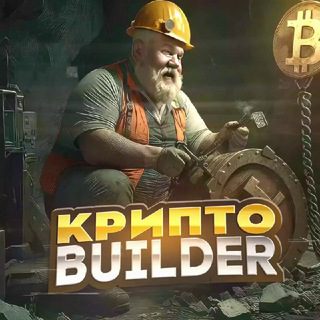 Андрей Трейдер (Крипто Builder)