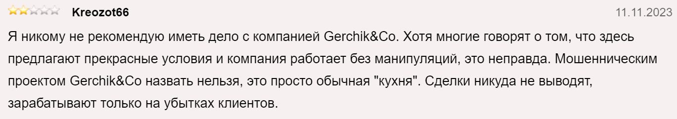 Отзывы инвесторов о брокерской компании форекс от Герчика