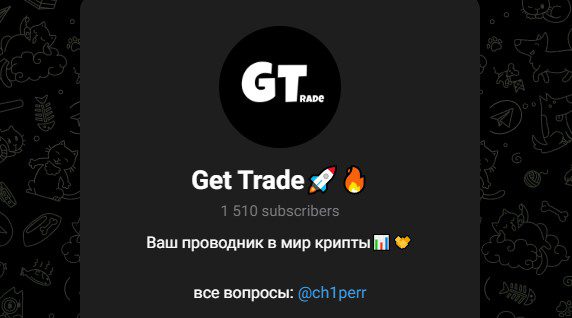 Канал Get Trade