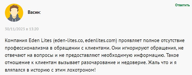 Отзывы о брокере Eden Lites 