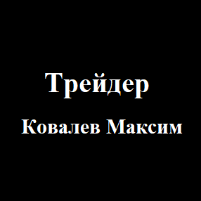 Ковалев Максим