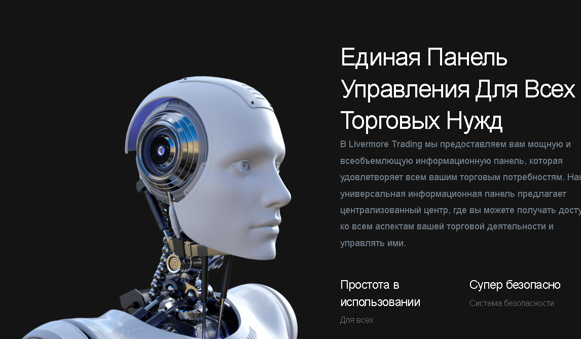 livermore trading сайт