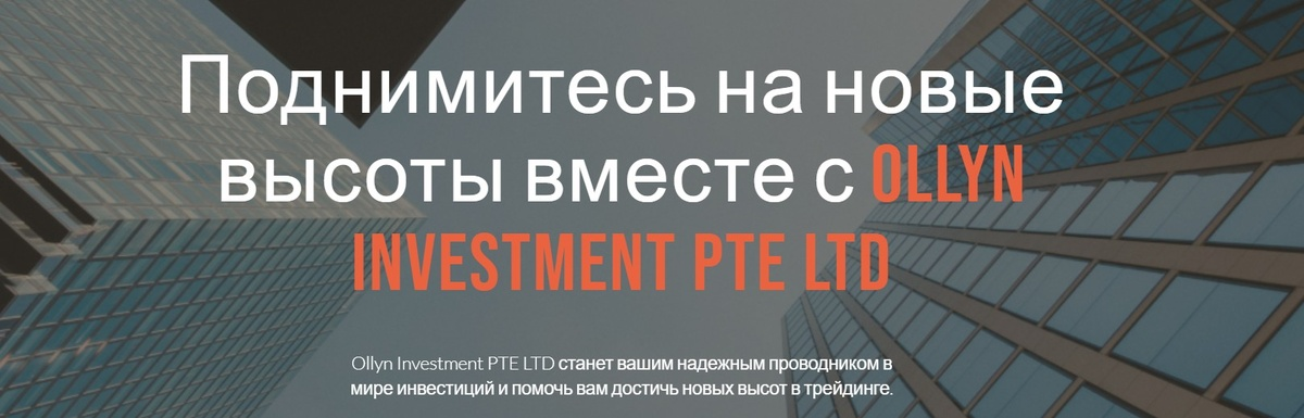 ollyn investment pte отзывы ollyn investment pte отзывы