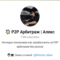 P2p Арбитраж Алекс