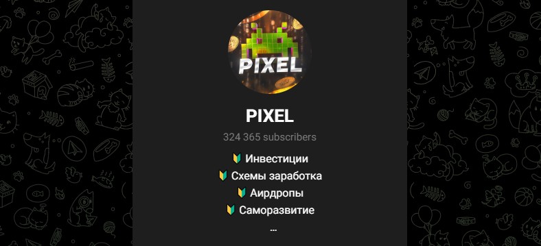 pixel частный канал по трейдингу отзывы