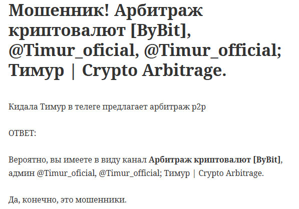 Тимур Crypto Arbitrage развод