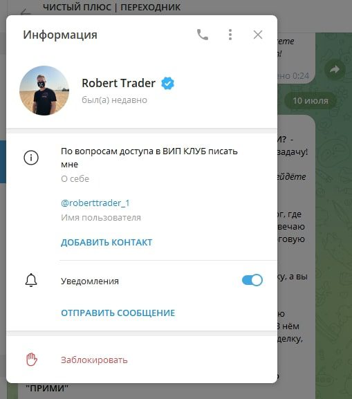 Трейдер Роберт информация о канале