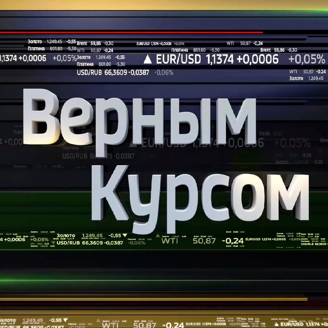 Верным Курсом