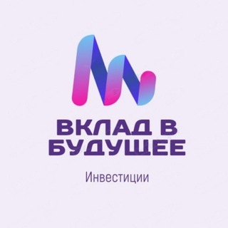 Вклад в Будущее