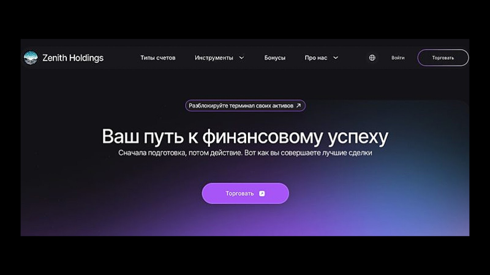 zenithholdings pro отзывы