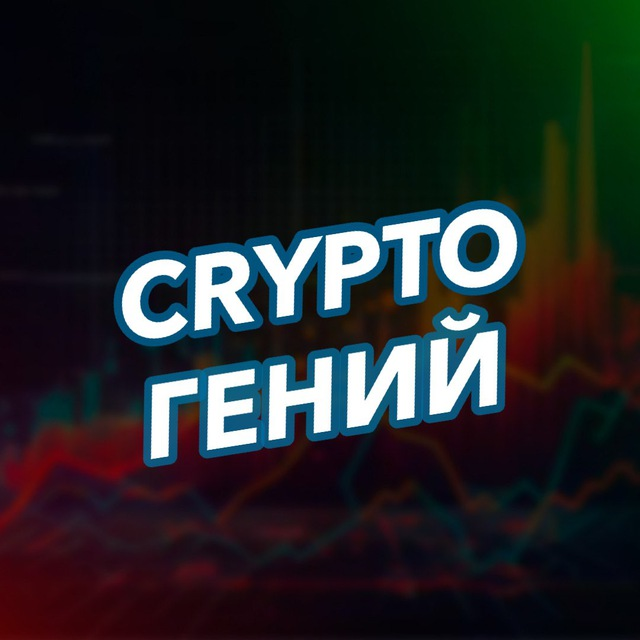 Аналитический Гений | Crypto