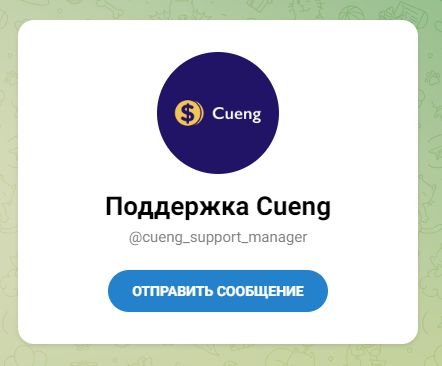 cueng обменник