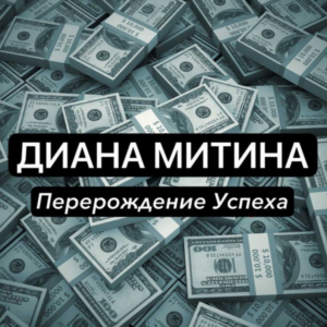 Диана Митина «перерождение Успеха»