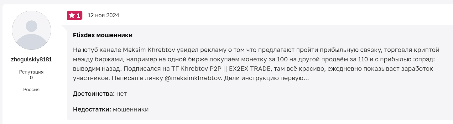 flixdex мошенники