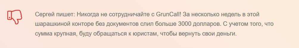 gruncal отзывы