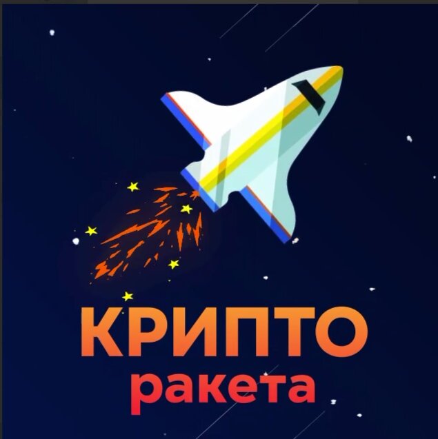 Крипто Ракета