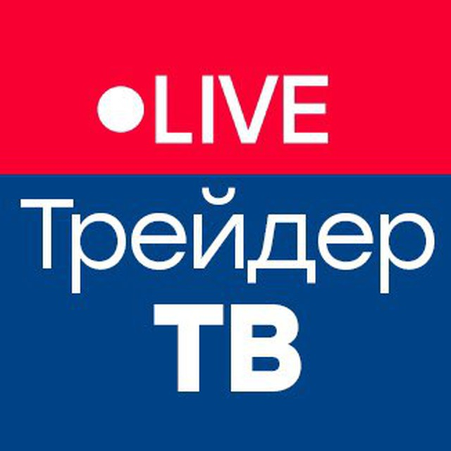 Live Трейдер тв