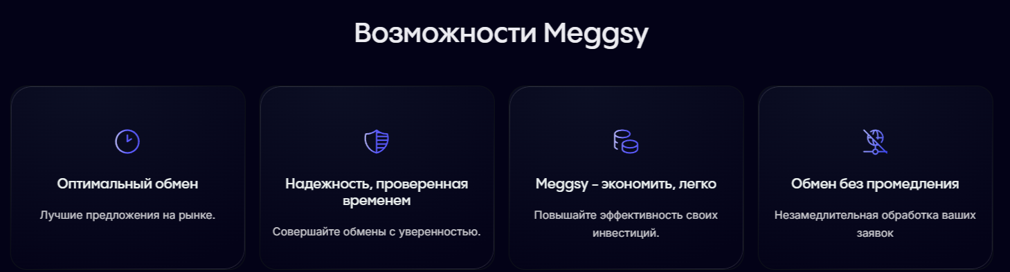 Meggsy обменник