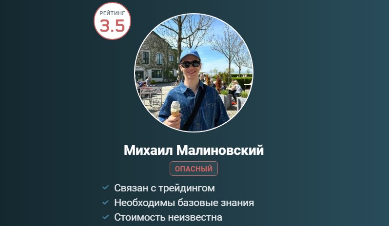 Михаил Малиновский отзывы