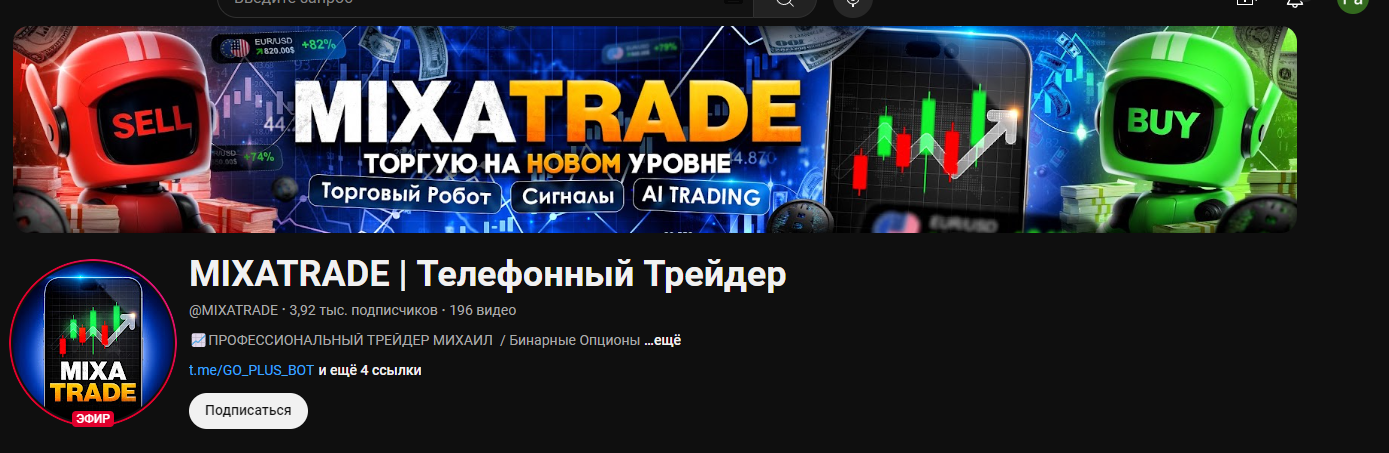 mixatrade телефонный трейдер