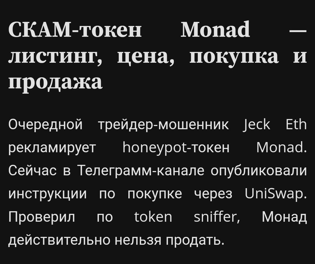 монад токен скам