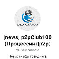 [news] P2pclub100 (процессинг|р2р)