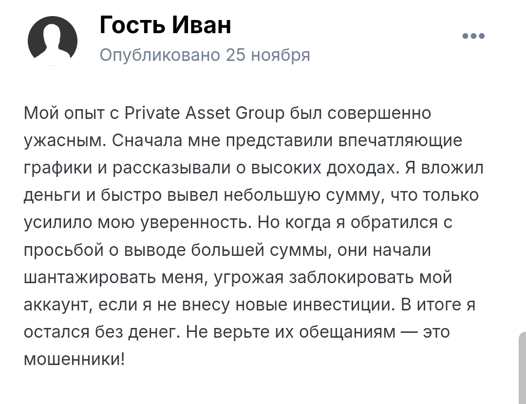 private assetgroup com отзывы