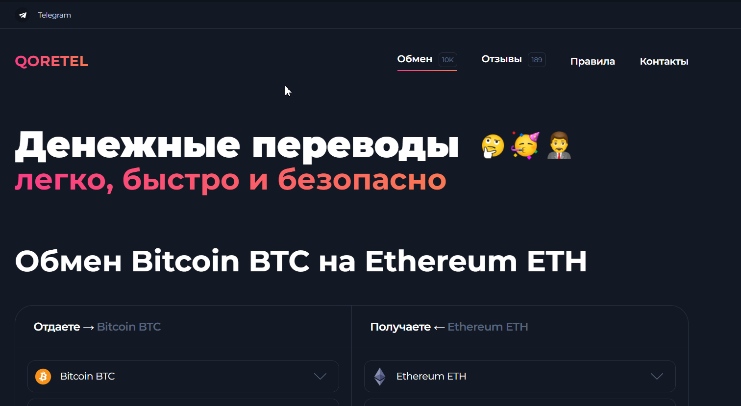 qoretel обменник