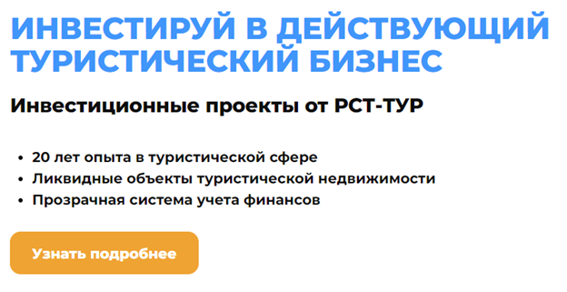 рст тур инвестиции отзывы