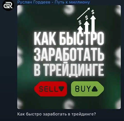 руслан гордеев путь к миллиону отзывы
