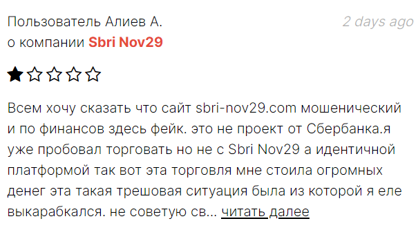 sbri nov29 отзывы