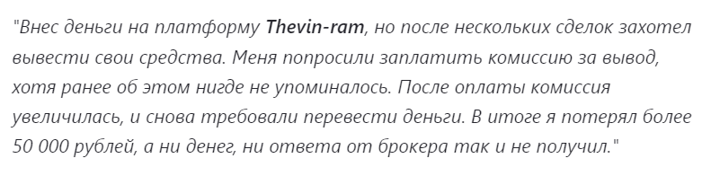 thevin ram брокер