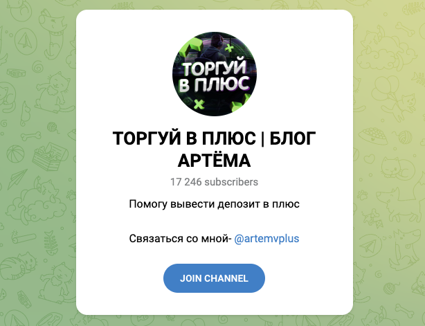 торгуй в плюс блог артема