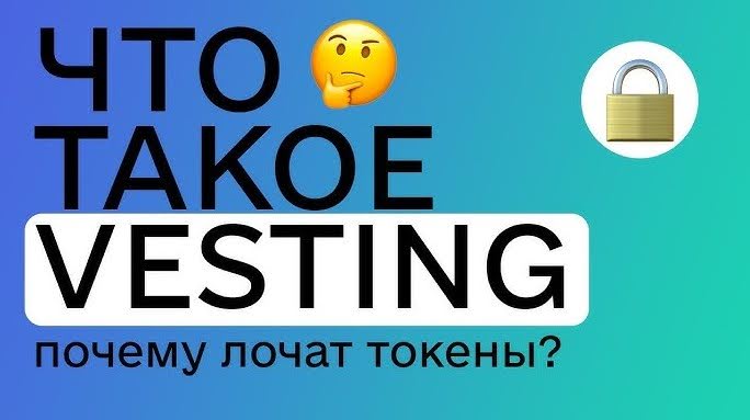 vesting в криптовалюте что это