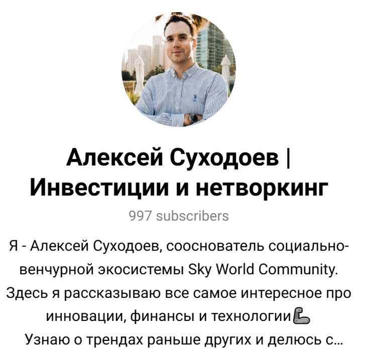 Алексей Суходоев Инвестиции и нетворкинг