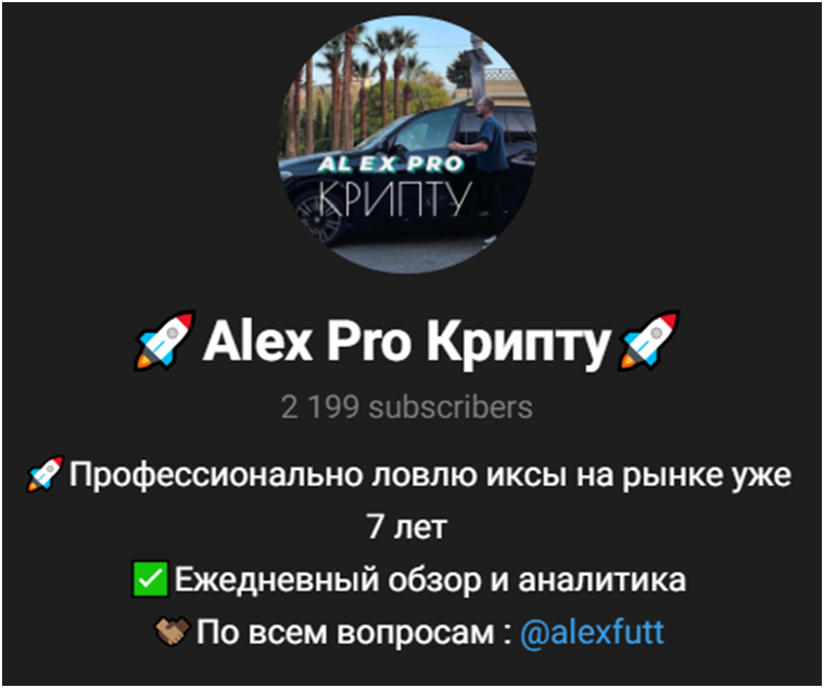 alex pro крипту разоблачение