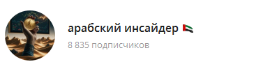 арабский инсайдер отзывы