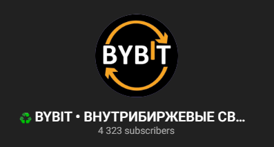 ByBit внутрибиржевые связки Арбитраж