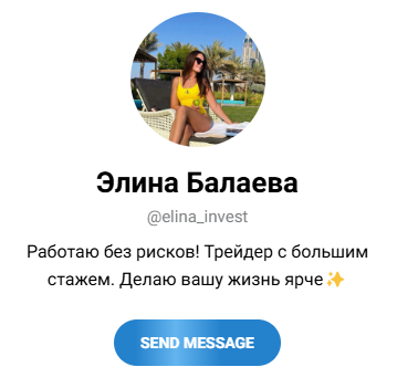 Элина Балаева трейдер