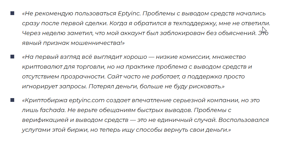 eptyinc com отзывы