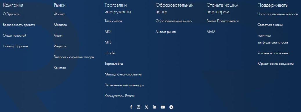errante брокер