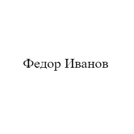 Федор Иванов