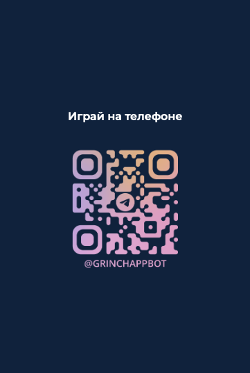 гринч апп тг