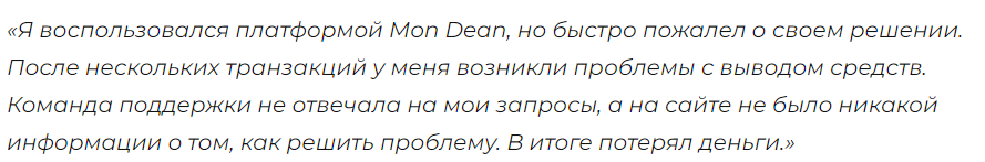 mondean отзывы