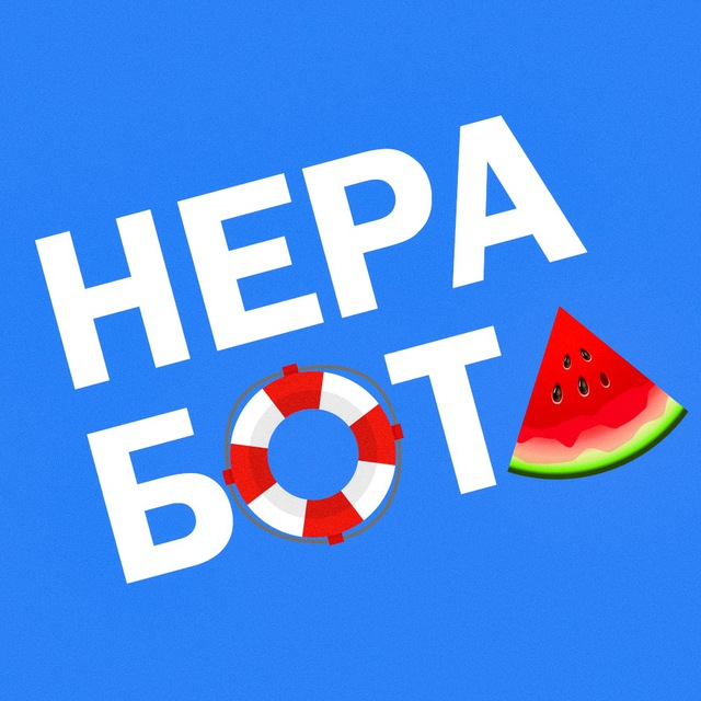 ne Rabota