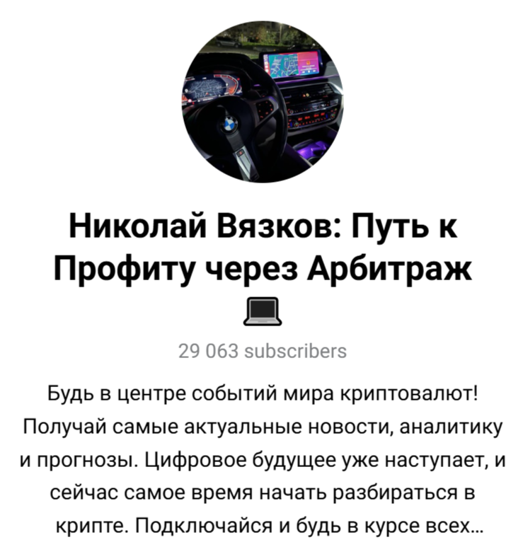 николай вязков отзывы телеграм
