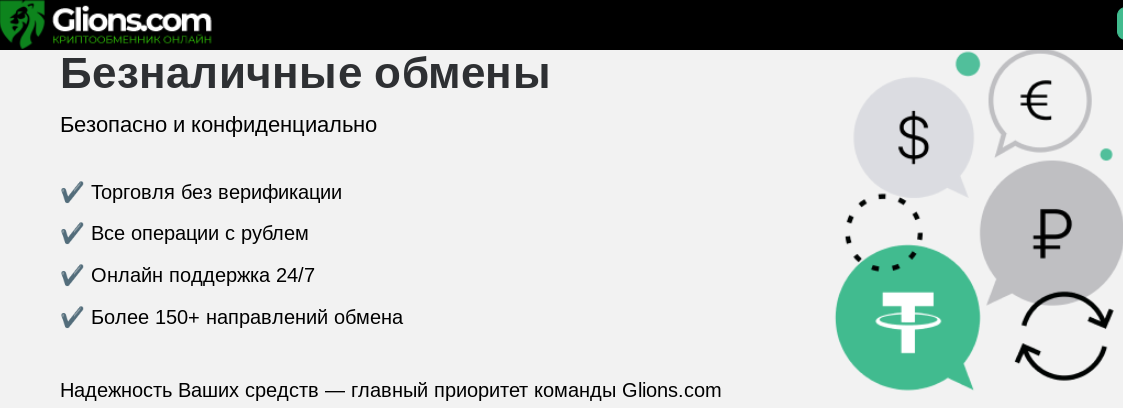 обменник glions com
